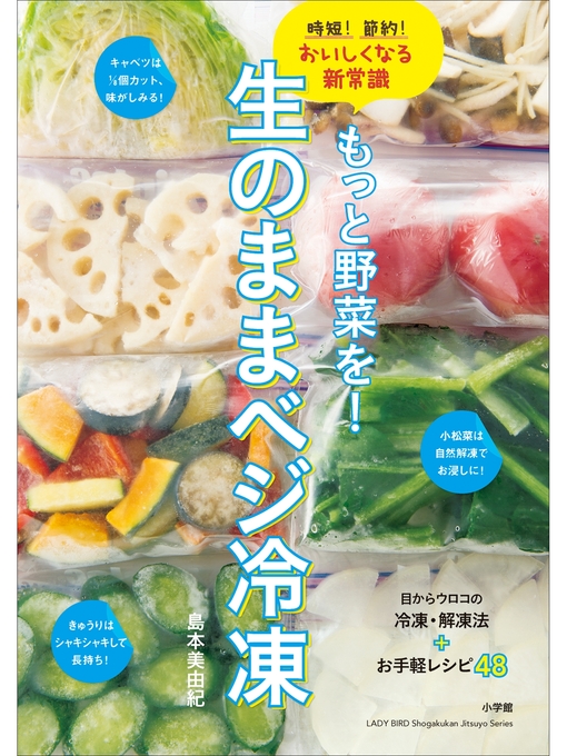 Title details for もっと野菜を!生のままベジ冷凍　時短!節約!おいしくなる新常識 by 島本美由紀 - Available